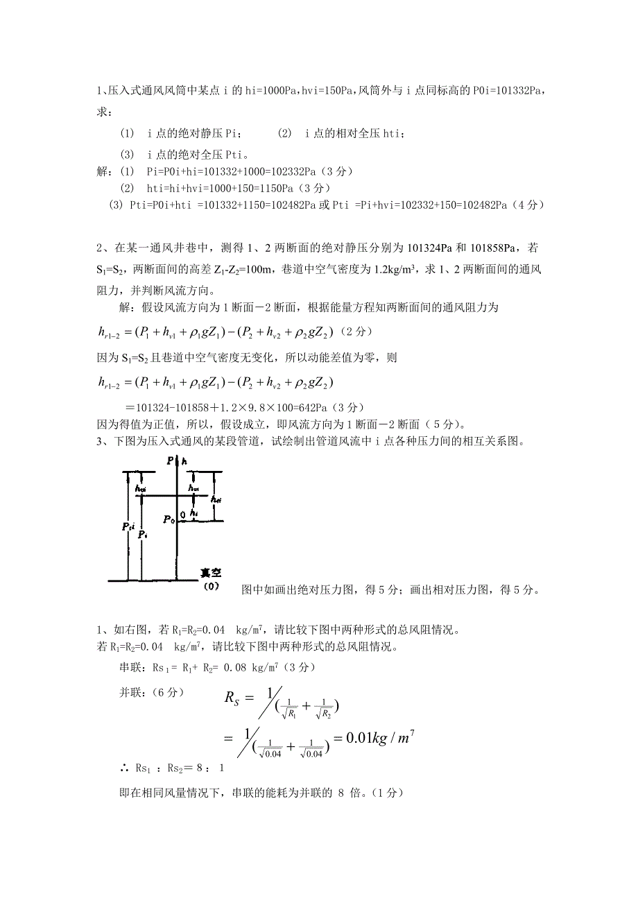 中国矿业大学矿井通风与安全计算题_第1页