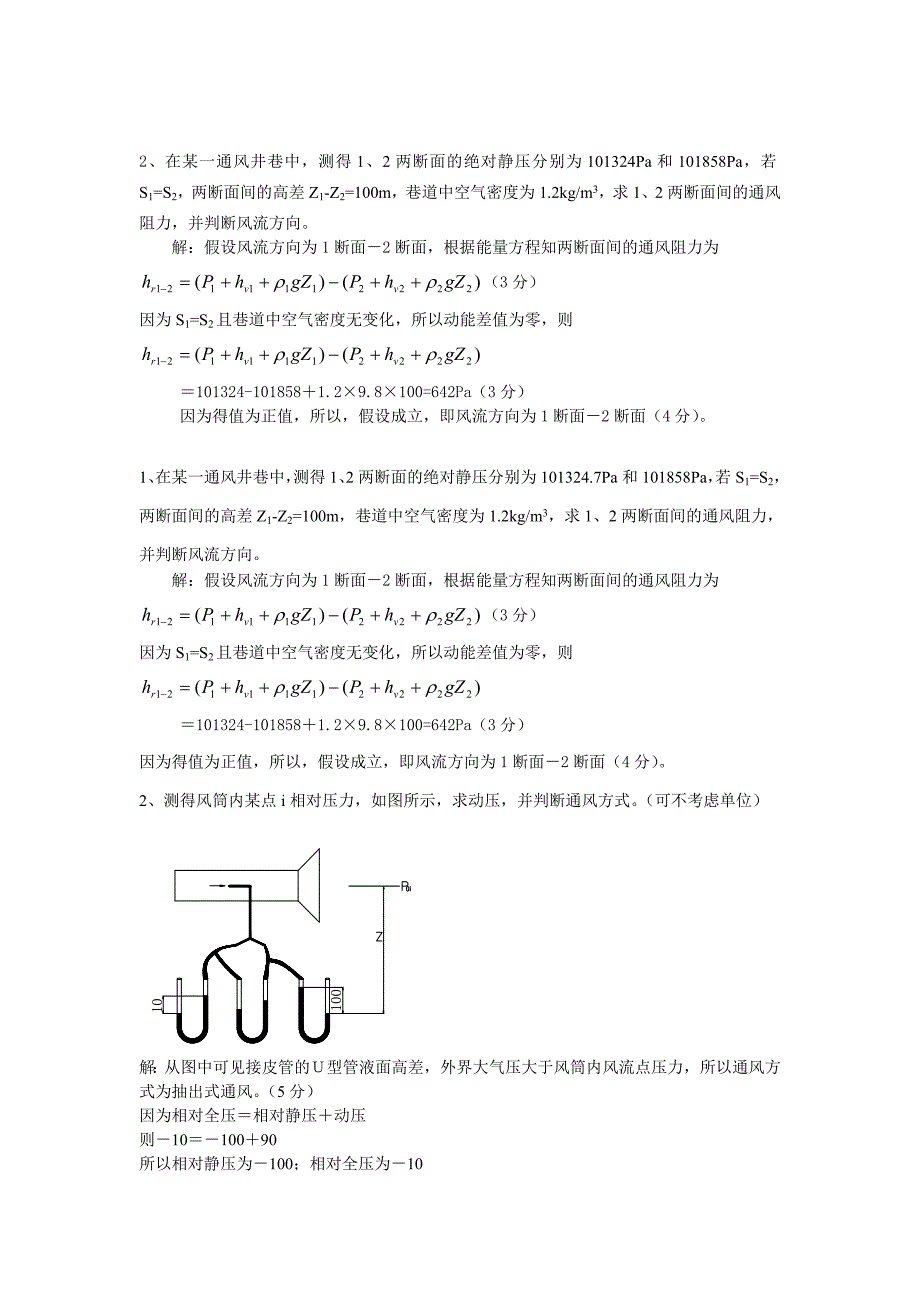 中国矿业大学矿井通风与安全计算题_第2页