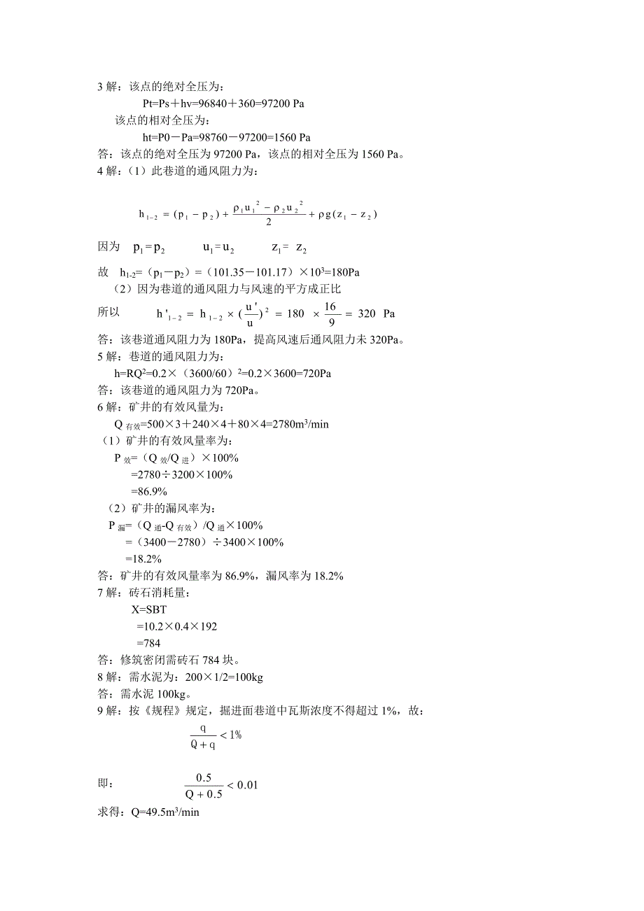 中国矿业大学矿井通风与安全计算题_第4页