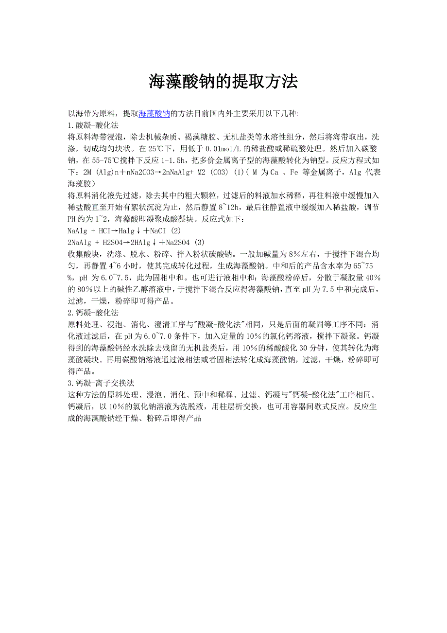 海藻酸钠的提取方法_第1页