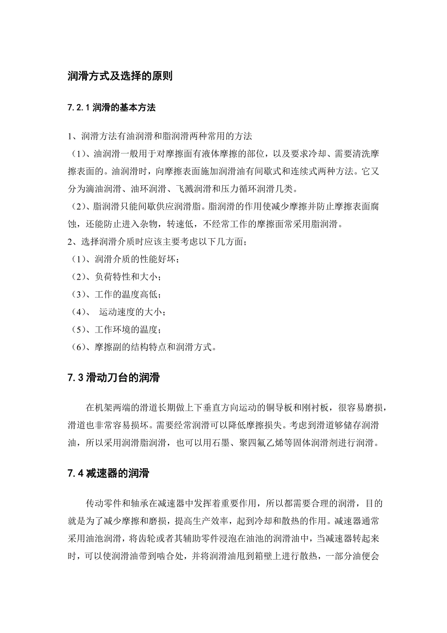 润滑方式及选择的原则_第1页