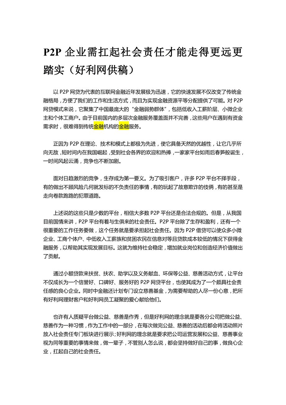 P2P企业需扛起社会责任才能走得更远更踏实(好利网供稿)_第1页