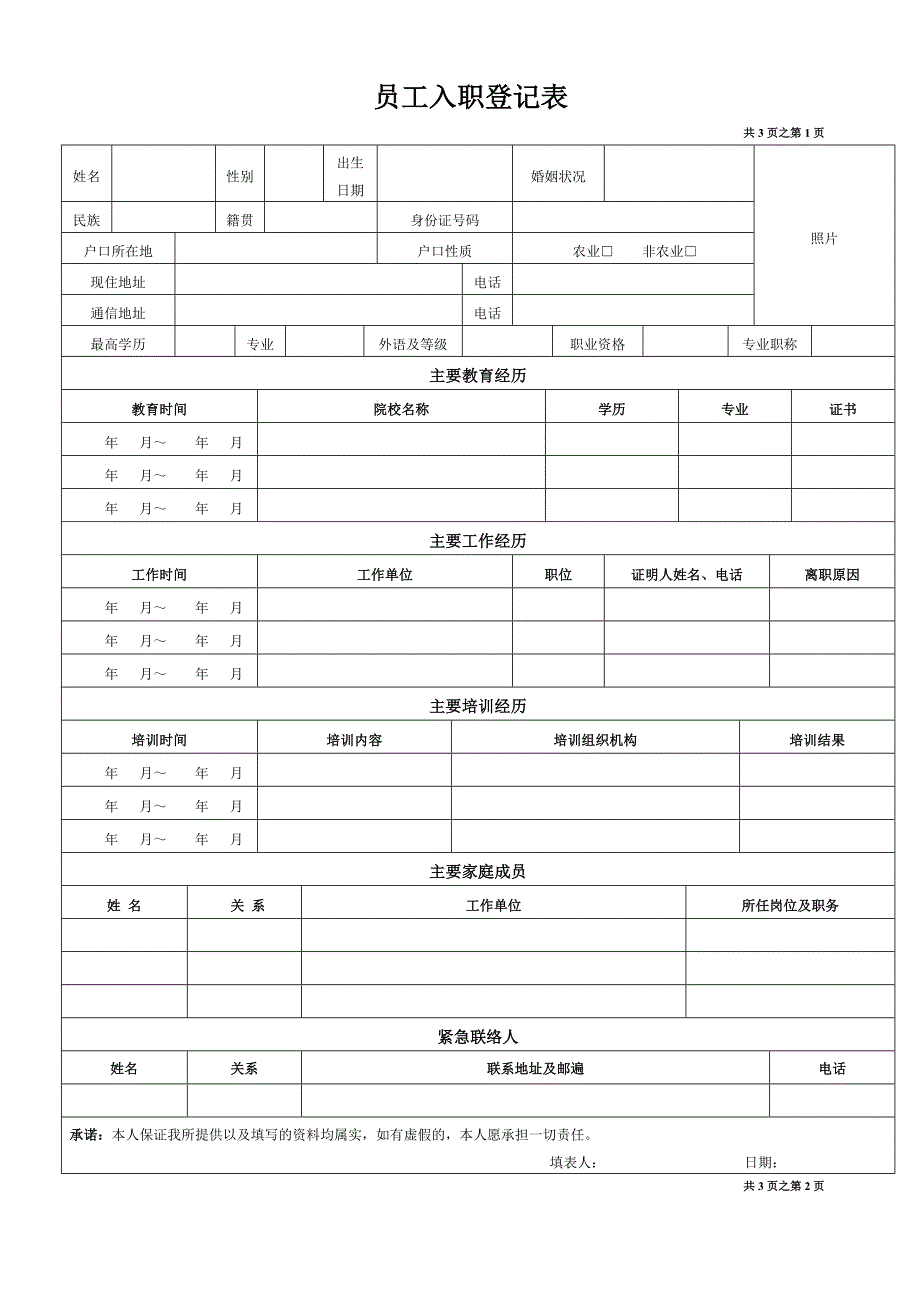 《员工入职登记表》经典范本962675_第1页