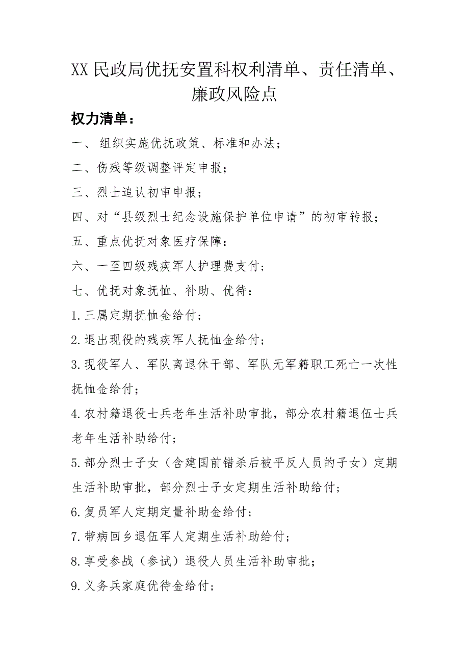 XX民政局优抚安置科权利服务廉政风险清单_第1页