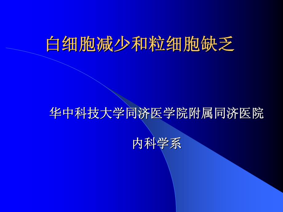 白细胞减少和粒细胞缺乏_第1页