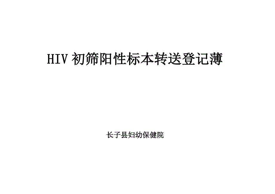 HIV初筛阳性标本转送登记表_第2页