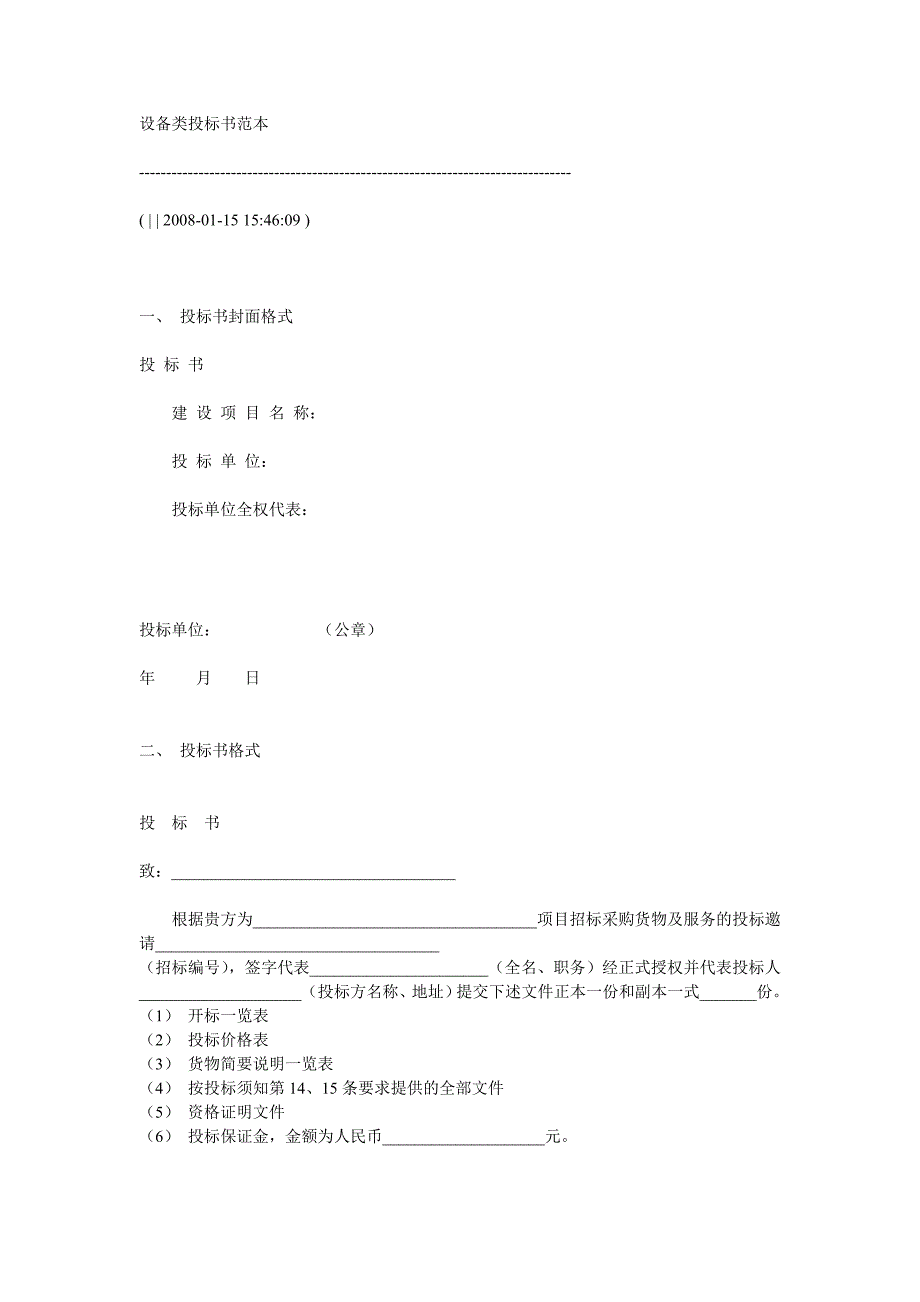 设备类投标书范本_第1页