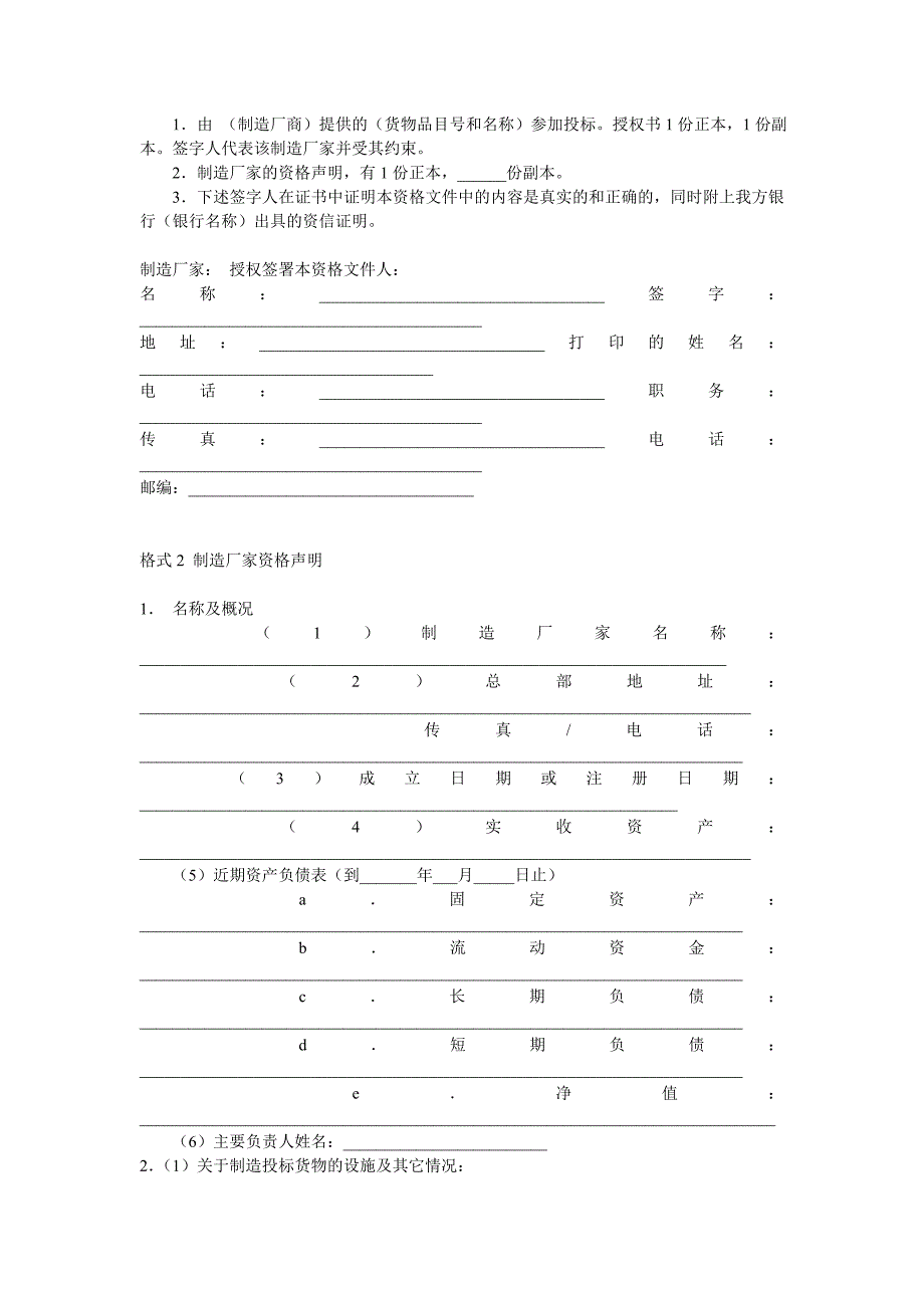 设备类投标书范本_第4页