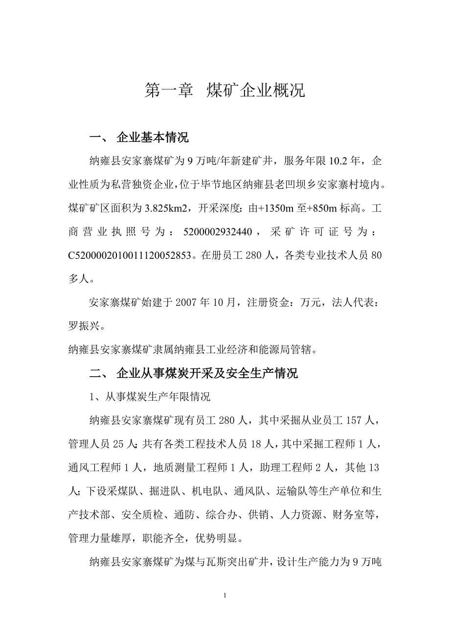 纳雍县安家寨煤矿瓦斯防治能力评估申请报告_第3页