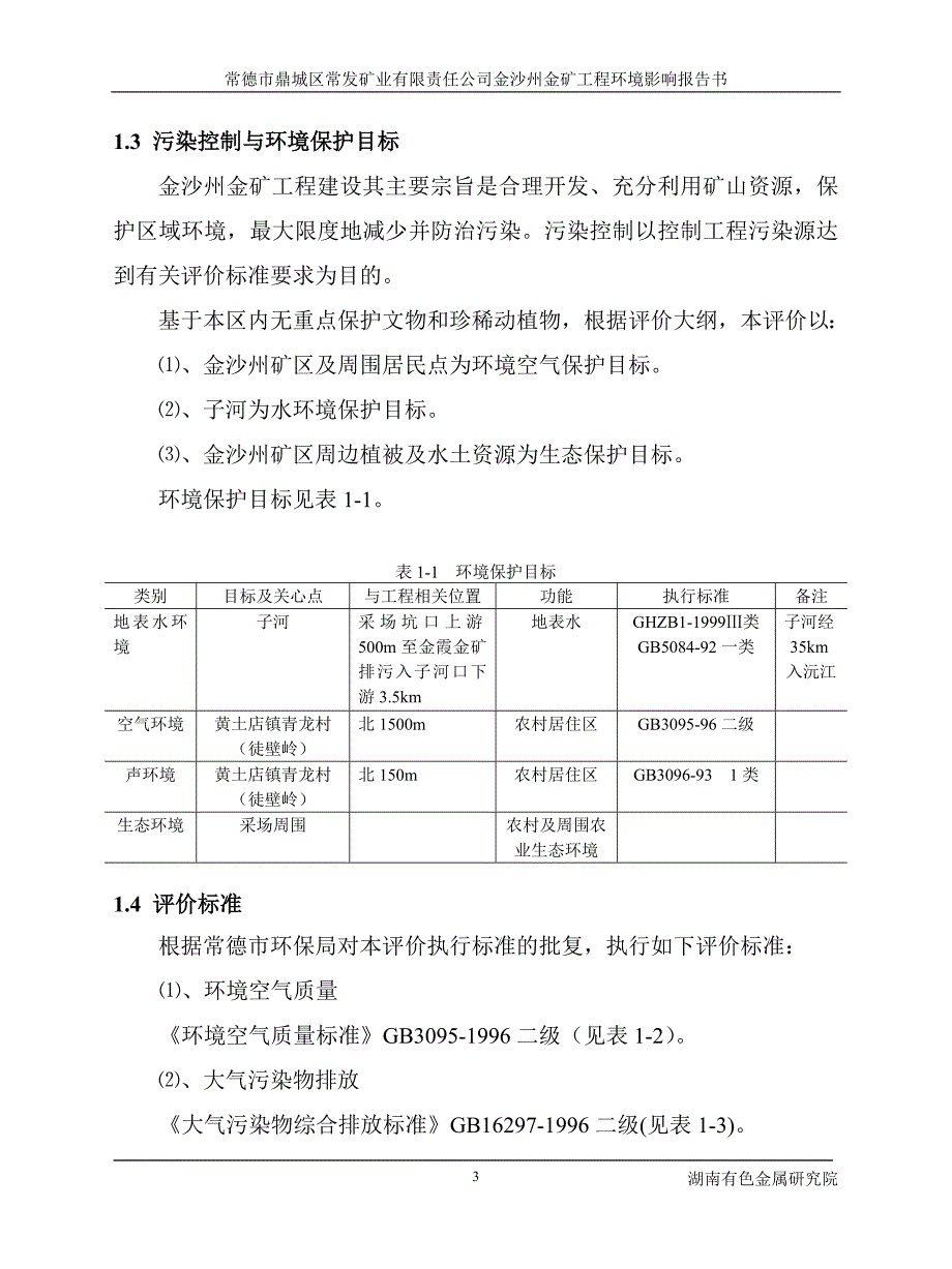 金矿环境影响报告表_第3页