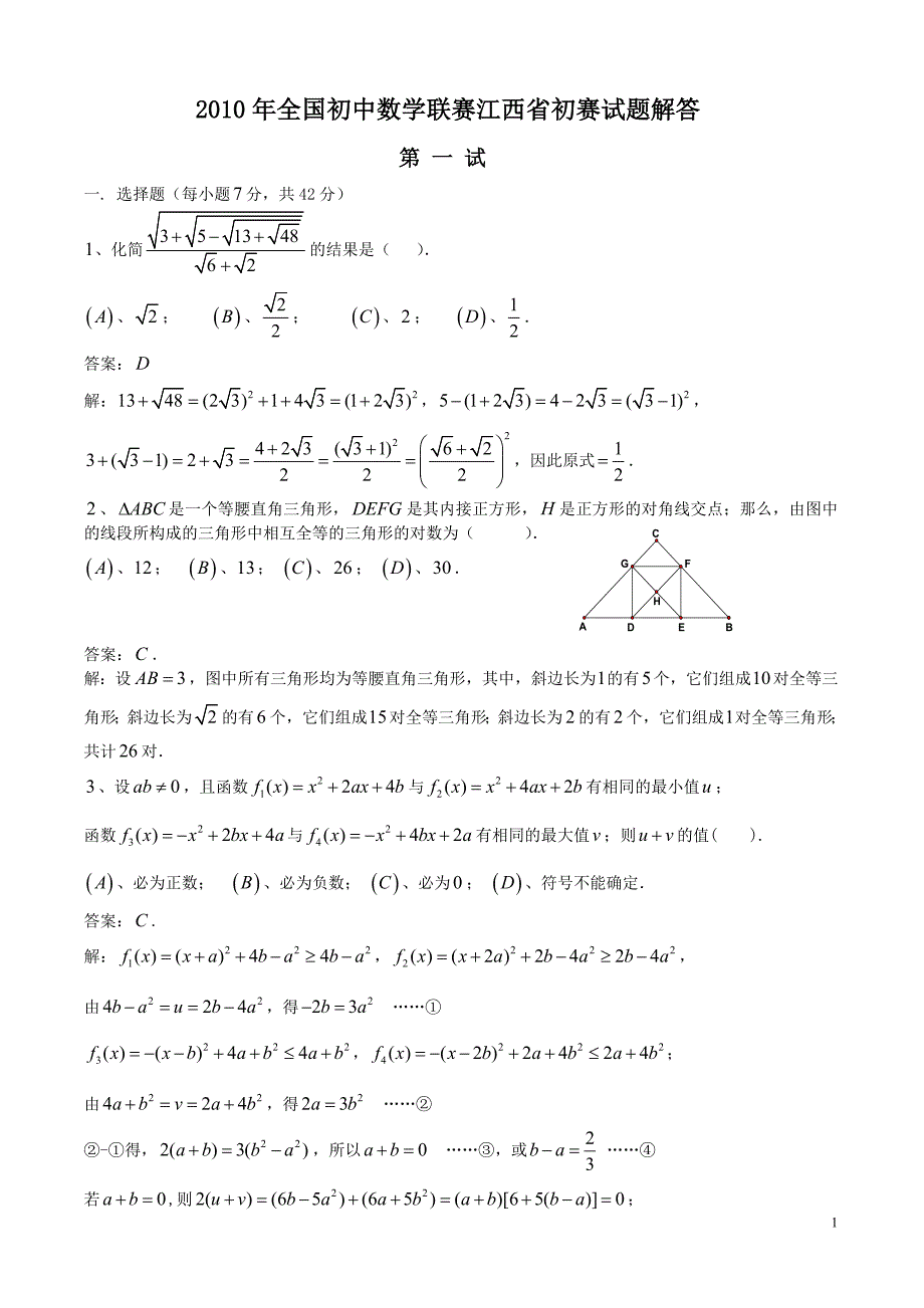 2010年江西省初中数学竞赛初赛试卷及答案_第1页