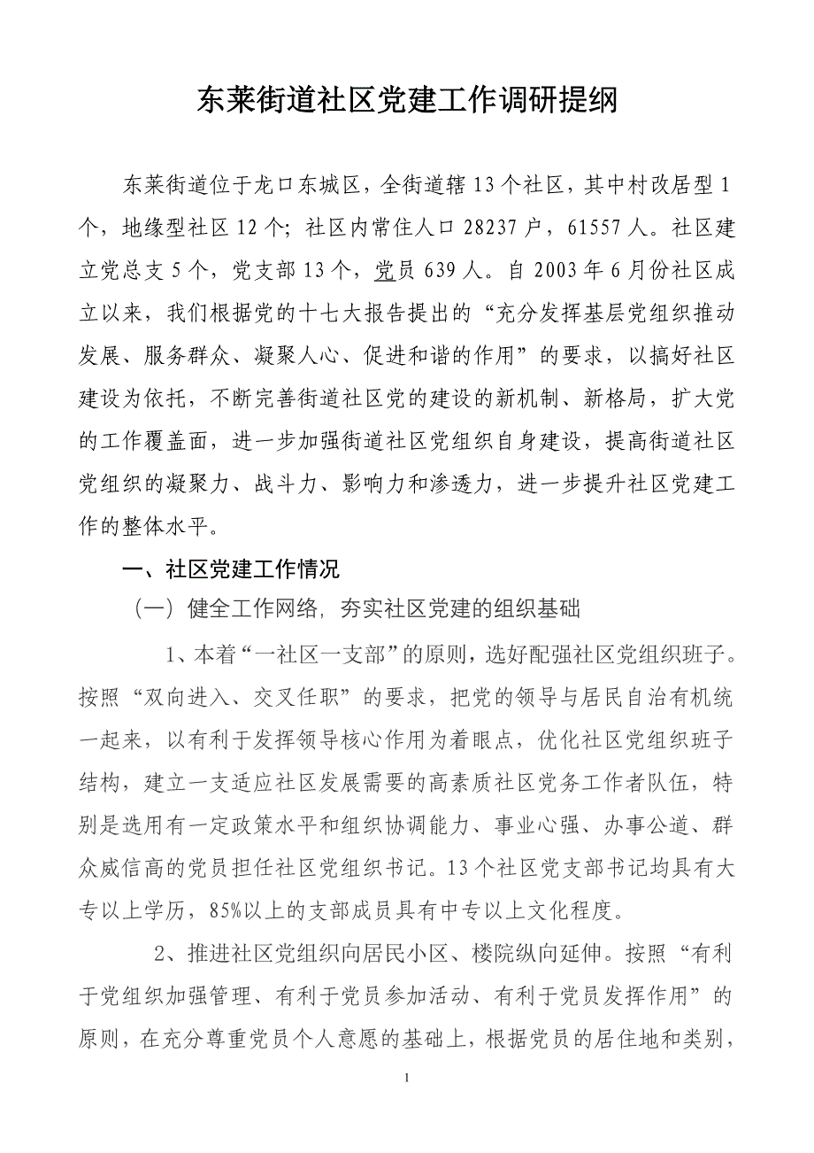 10.6.6社区党建调研提纲_第1页
