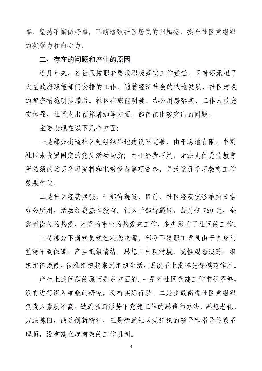 10.6.6社区党建调研提纲_第4页