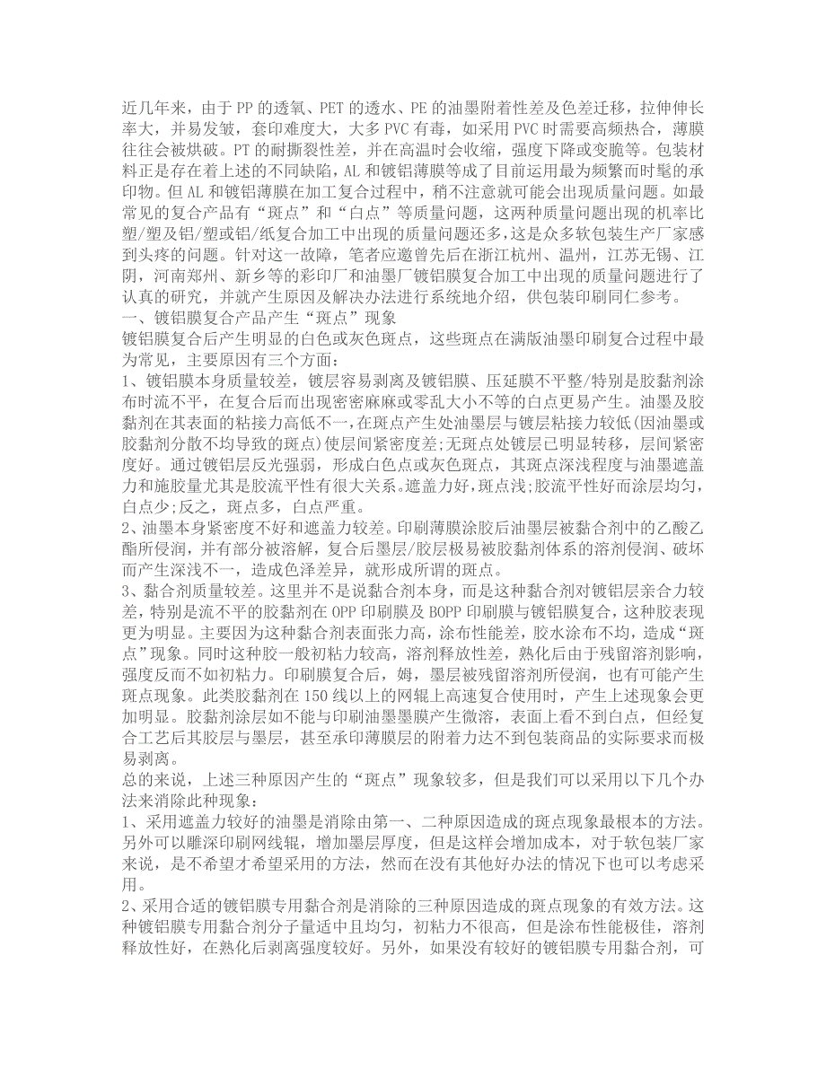 实际应用铝箔及镀铝膜复合过程中的故障和对策_第1页