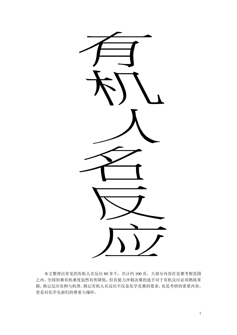 有机人名反应及其机理(修改)_第1页
