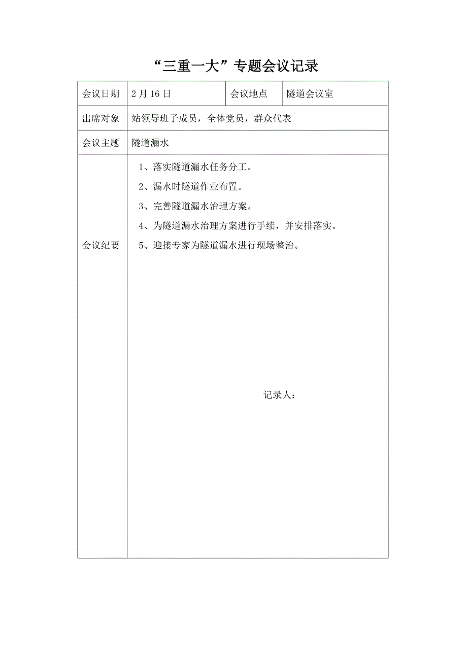 三重一大会议记录_(3)_第2页