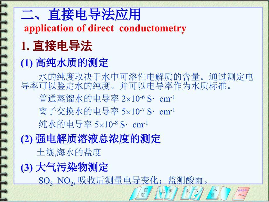 电导分析法的应用_第4页