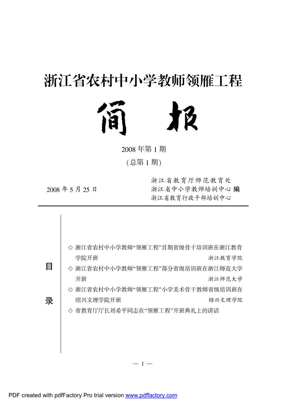 浙江省农村中小学教师领雁工程_第1页