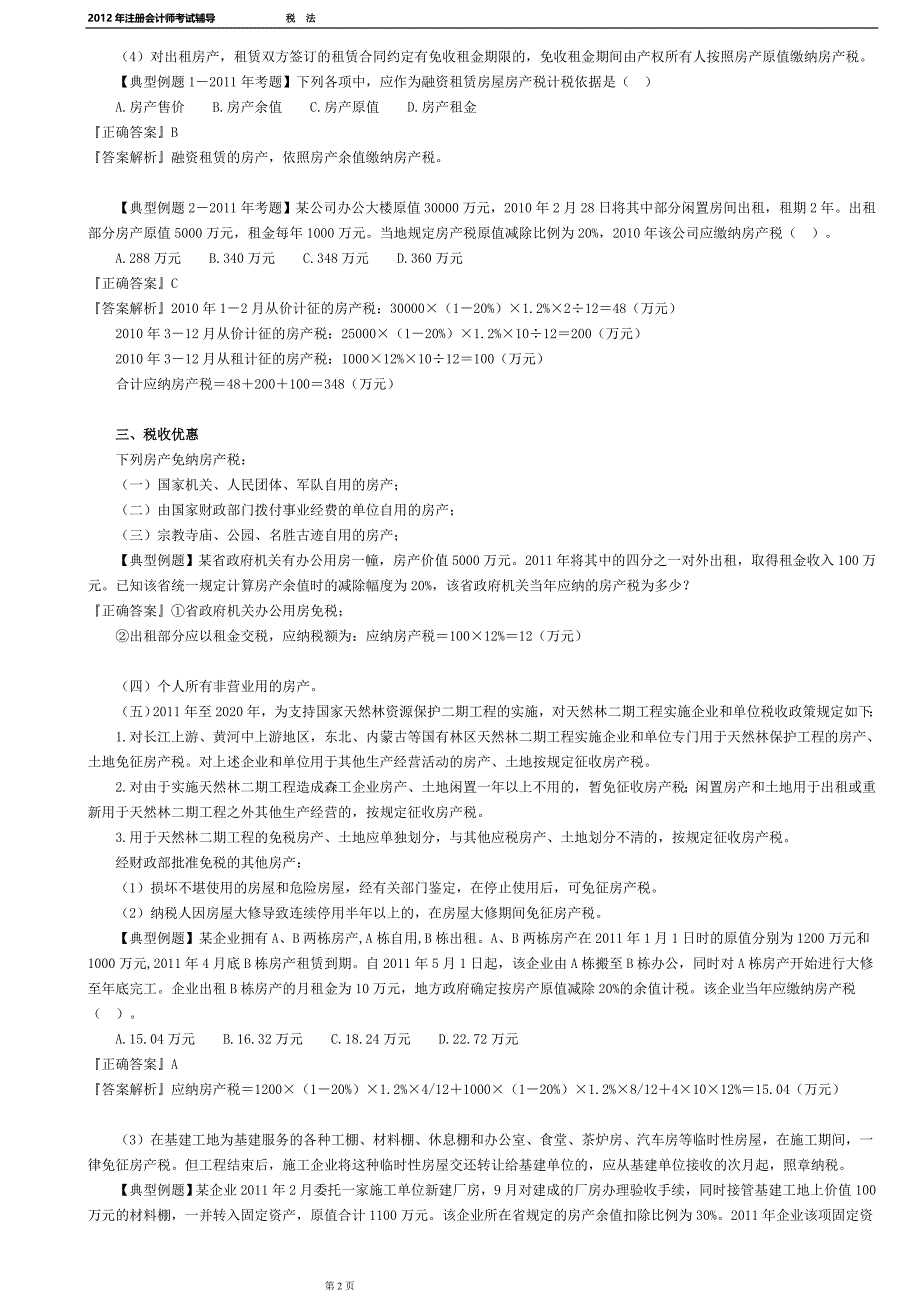 2012注册会计师-税法-(打印版)第九章 房产税、城镇土地使用税和耕地占用税法_第2页