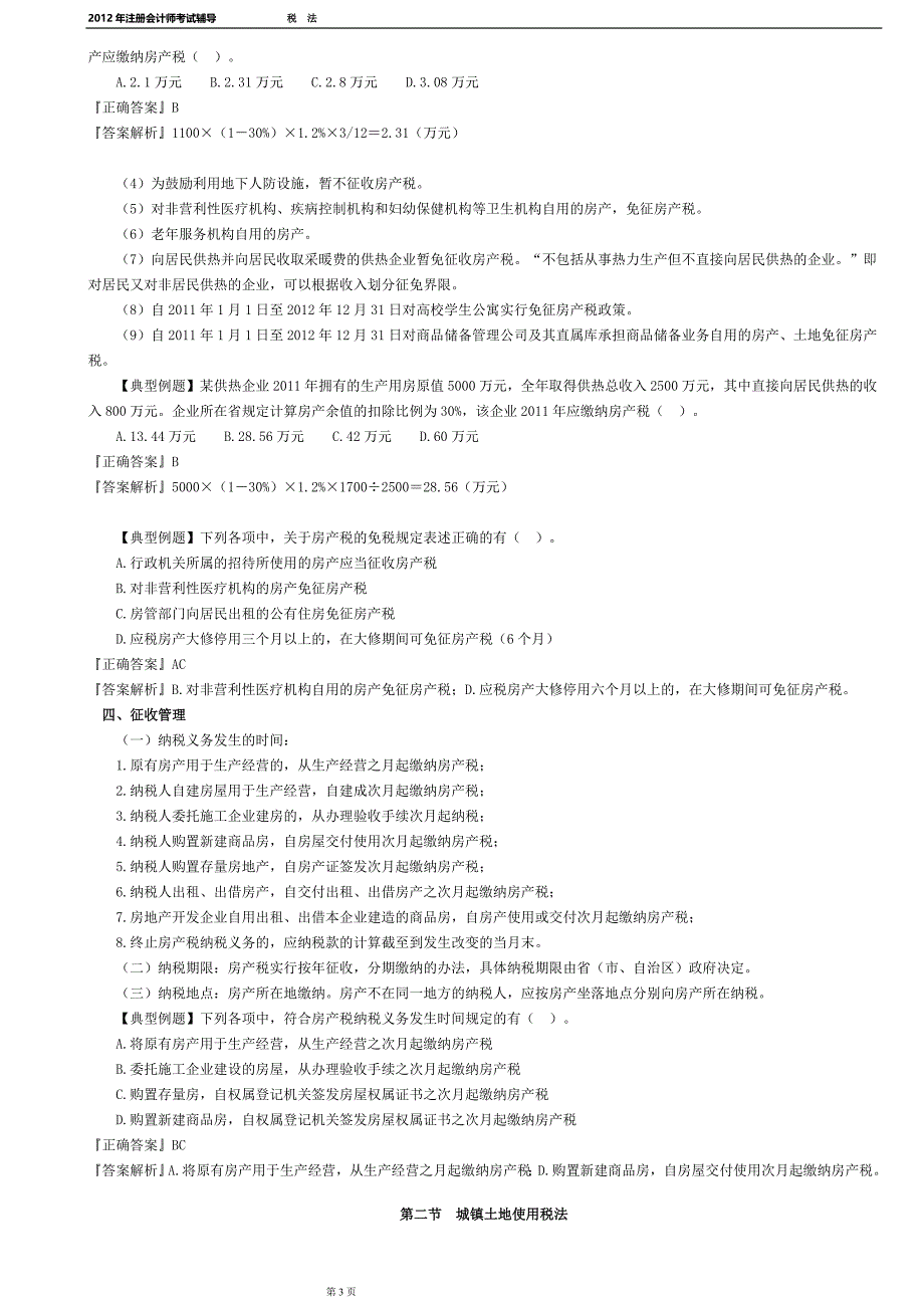 2012注册会计师-税法-(打印版)第九章 房产税、城镇土地使用税和耕地占用税法_第3页
