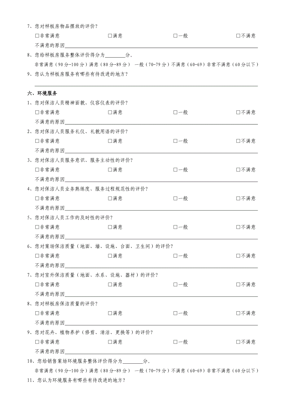 093附件：《销售案场物业服务质量与物业服务改进意见调查表》_第4页