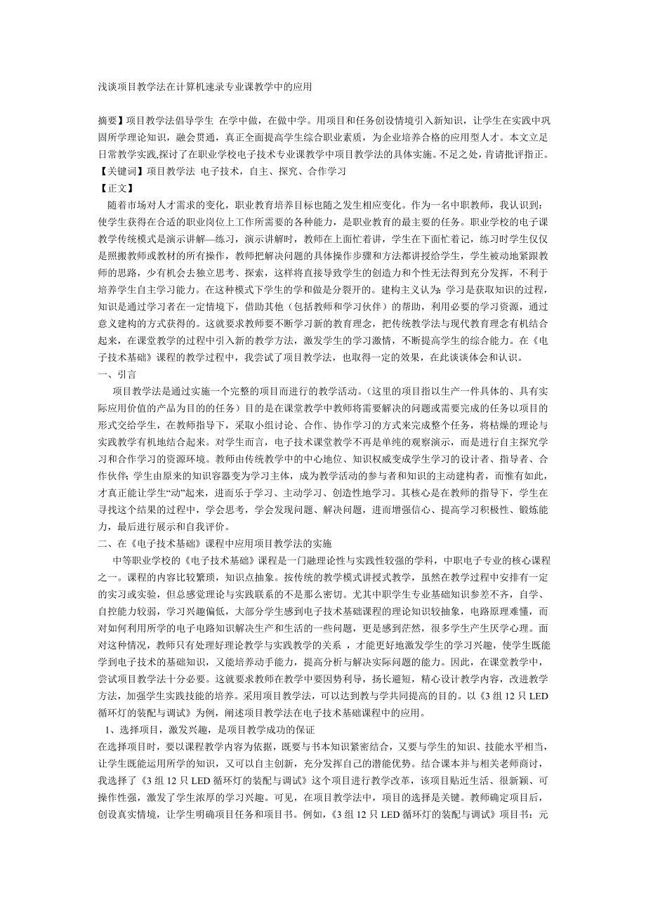 浅谈项目教学法在电子技术专业课教学中的应用_第1页