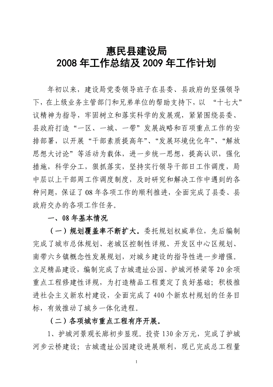 惠民县建设局2008年工作总结及2009年工作计划_第1页