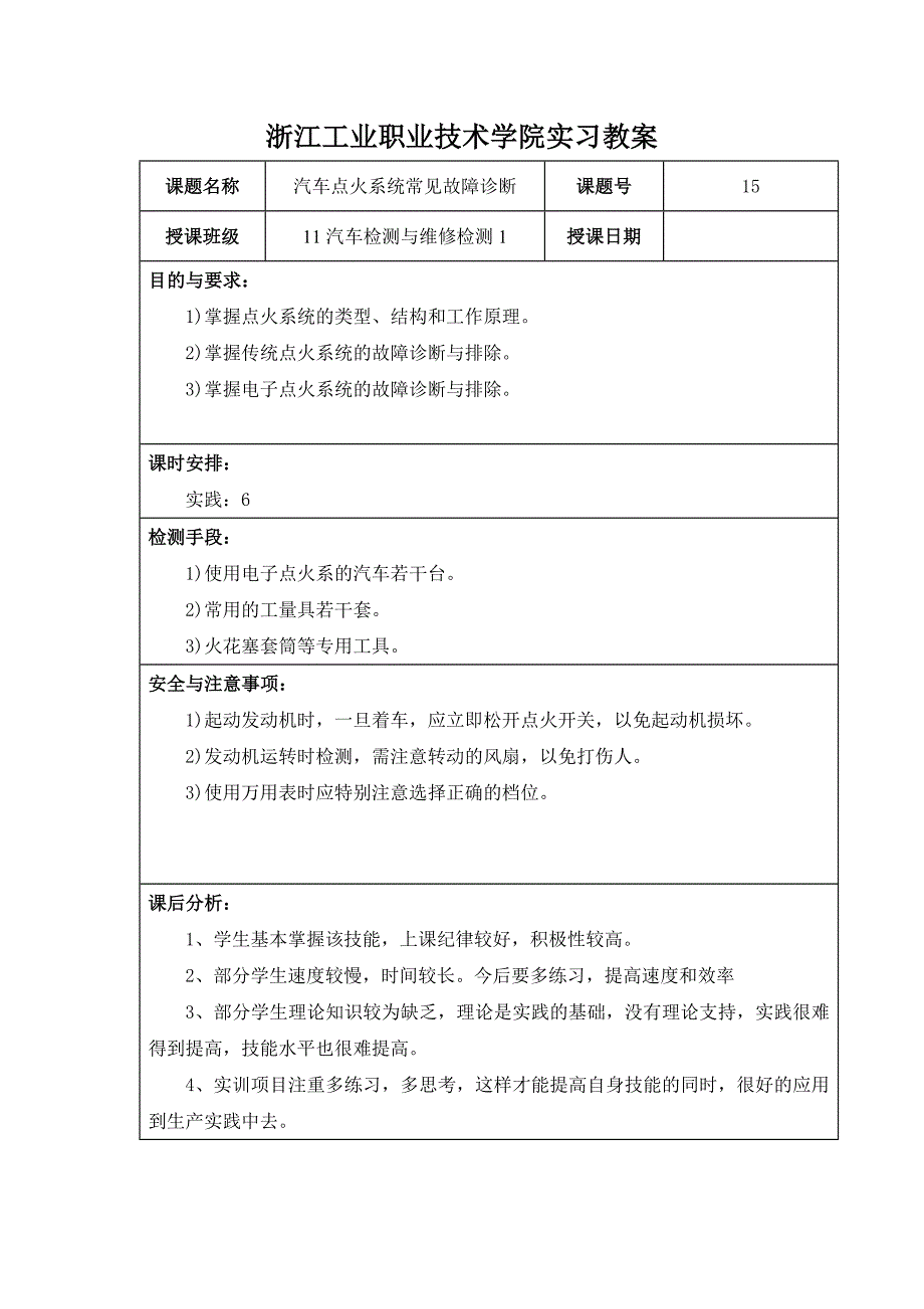 汽车点火系统常见故障诊断实习教案_第1页