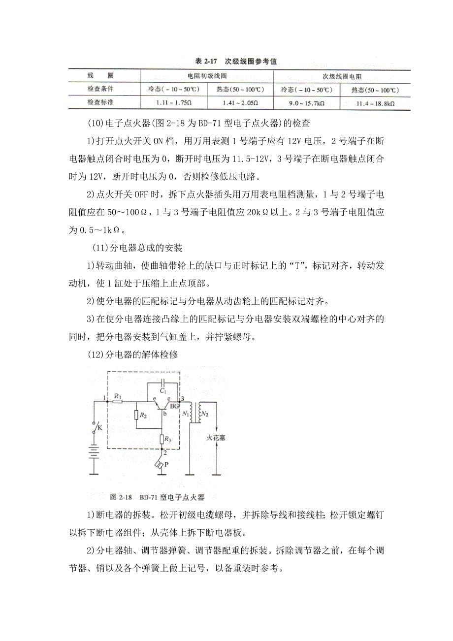 汽车点火系统常见故障诊断实习教案_第5页