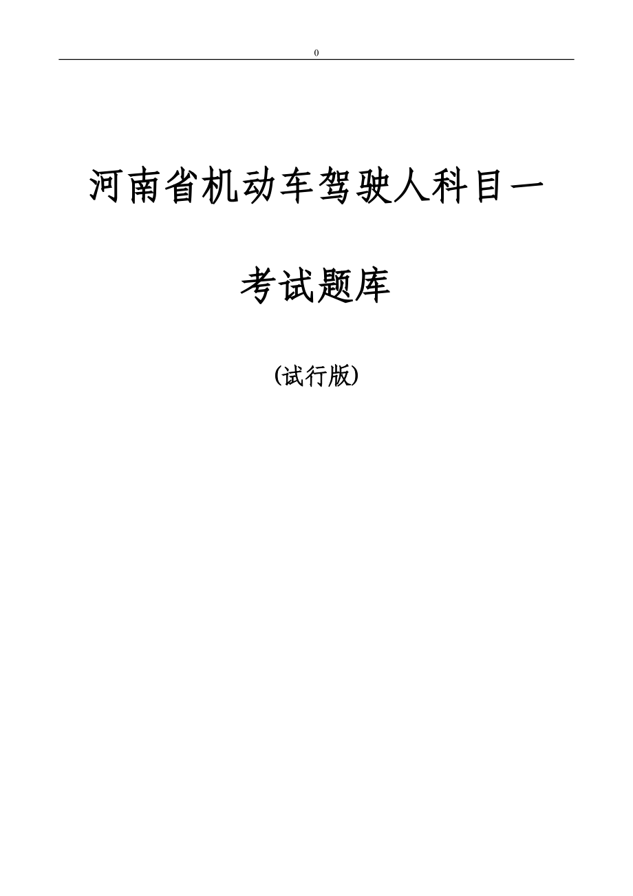 河南省机动车驾驶人科目一_第1页