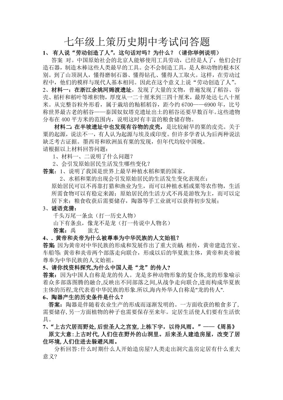 七年级历史期中考试必背的问答题_第1页