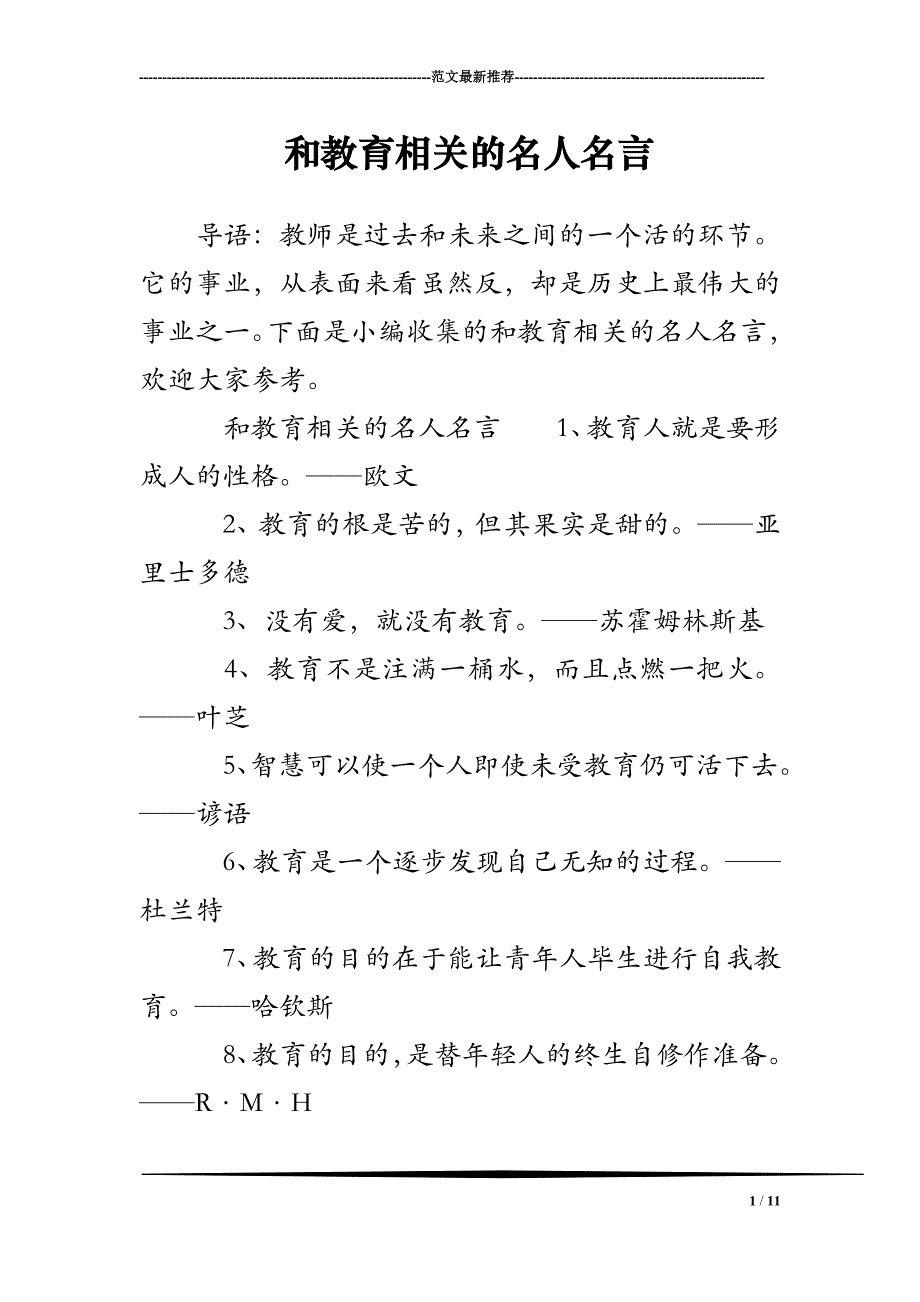 和教育相关的名人名言_第1页