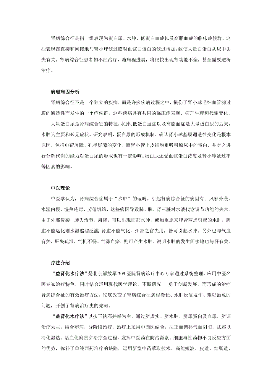 益肾化水疗法彻底解决肾病综合征久治不愈的难题_第1页