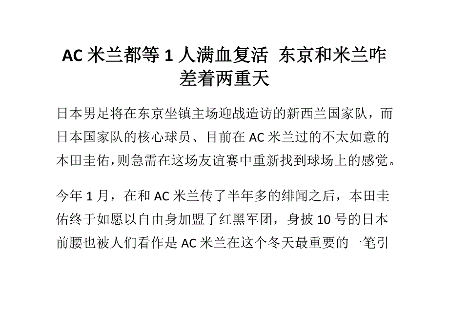 AC米兰都等1人满血复活 东京和米兰咋差着两重天_第1页