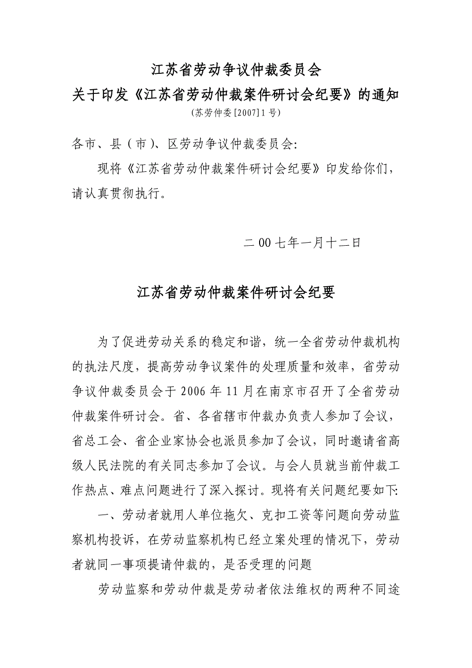 江苏省劳动仲裁案件研讨会纪要(2007年1月)_第1页