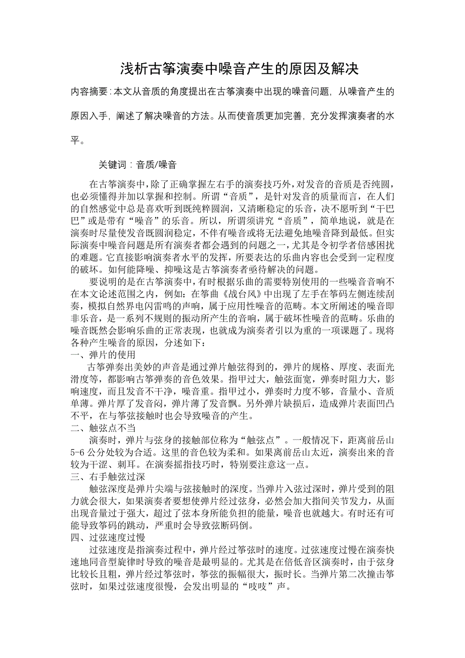 浅析古筝演奏中噪音产生的原因及解决_第1页