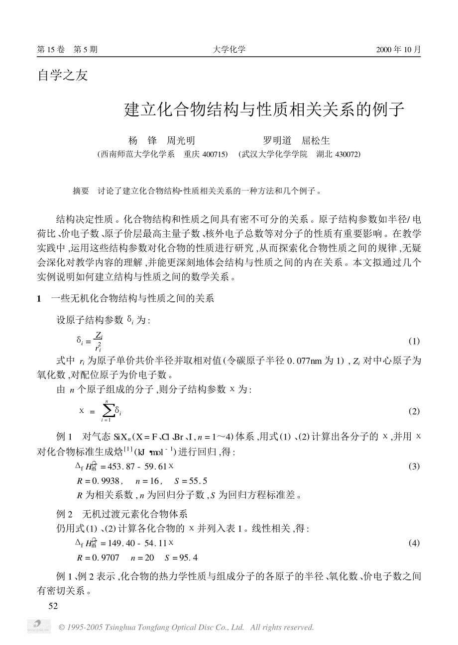 建立化合物结构与性质相关关系的例子_第1页