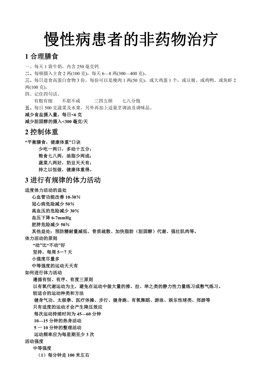 慢性病患者的非药物治疗_第1页