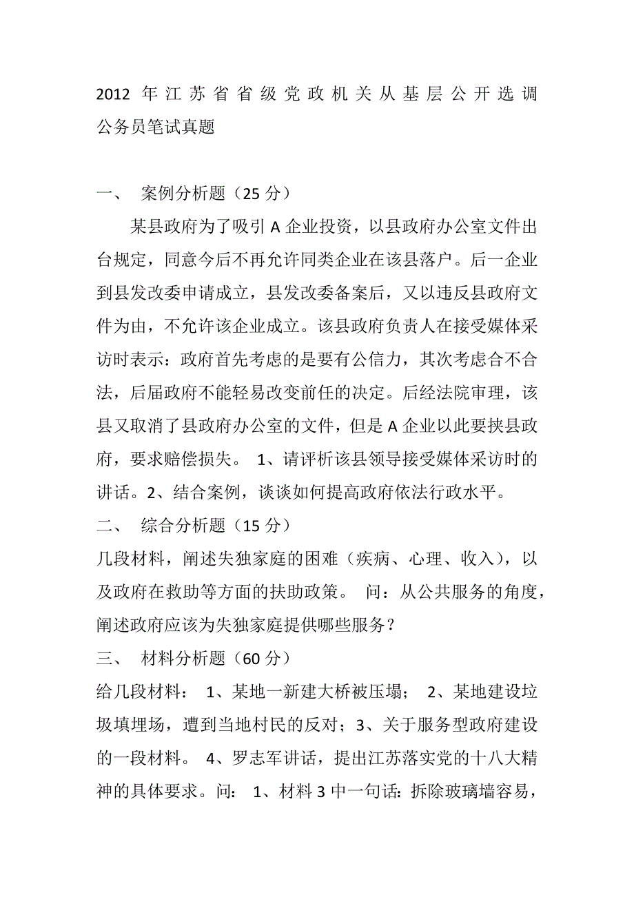 09-12江苏省公务员遴选笔试真题_第1页