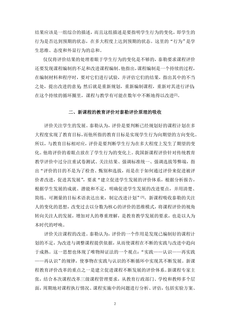 新课程的教育评价对泰勒评价原理的吸收与超越_第2页