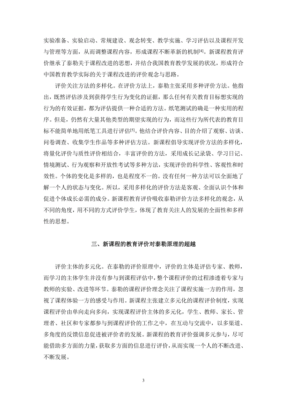 新课程的教育评价对泰勒评价原理的吸收与超越_第3页