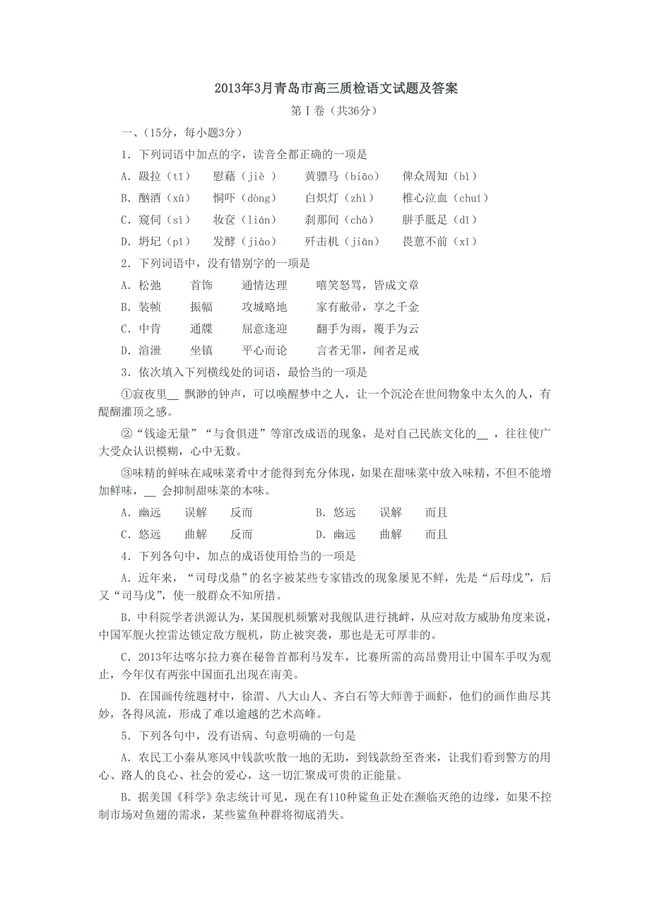 2013年3月青岛市高三质检语文试题及答案_第1页