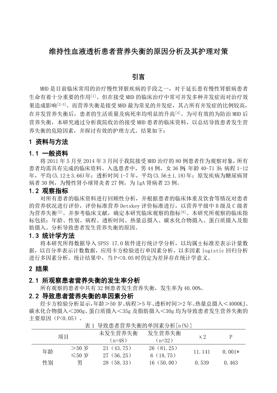 维持性血液透析患者营养失衡的原因分析及其护理对策_第1页