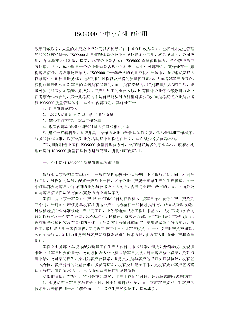 ISO9000在中小企业的运用_第1页