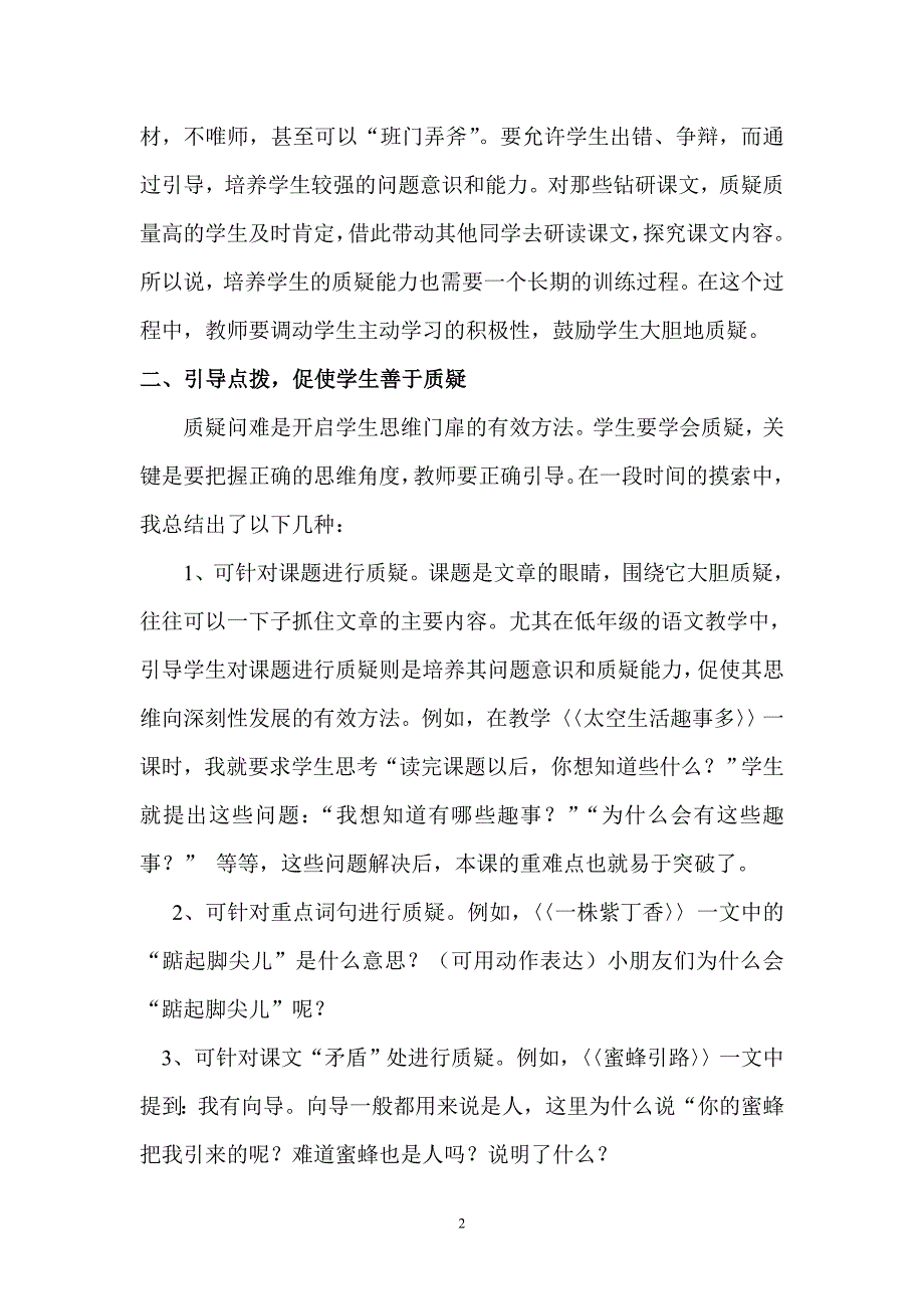 小学低年级语文教学中如何培养学生的质疑能力_第2页