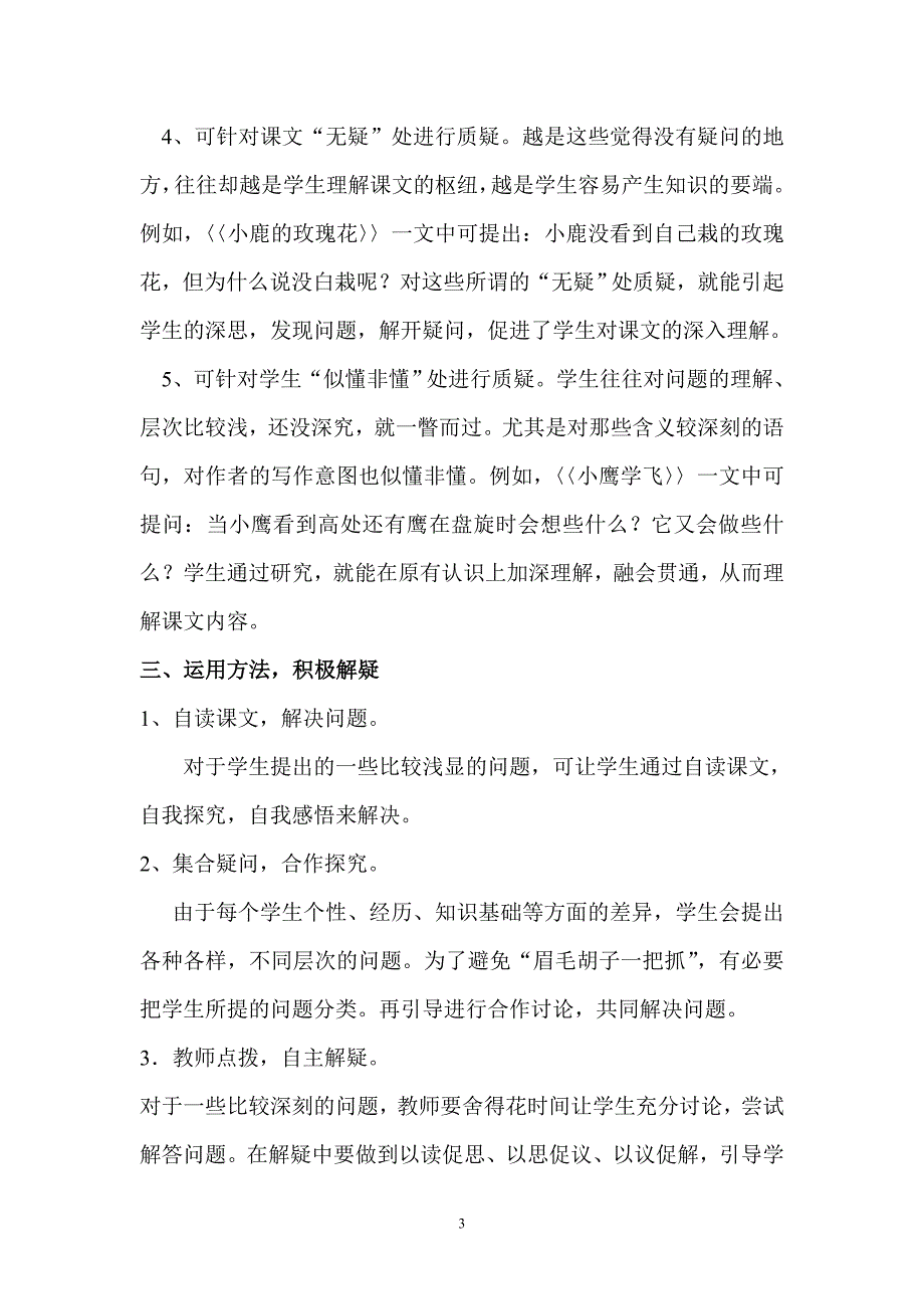 小学低年级语文教学中如何培养学生的质疑能力_第3页