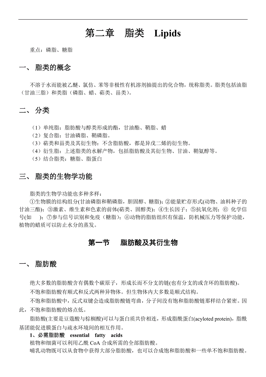 生物化学脂类章节考点总结_第1页