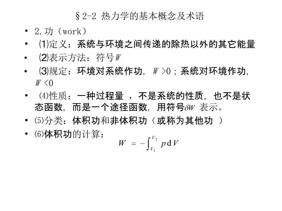 南京工业大学物理化学课件——第二章热力学第一定律_第5页