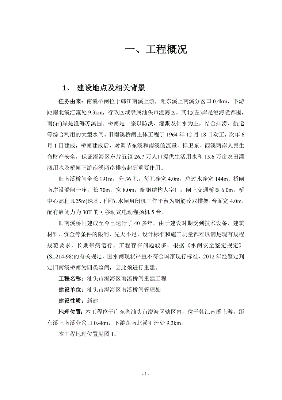 汕头市澄海区南溪桥闸重建工程_第3页