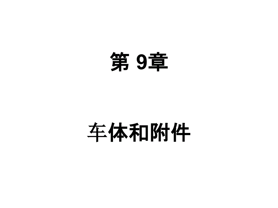 长安新奥拓车体和附件培训课件_第1页